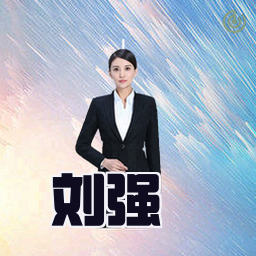 刘强